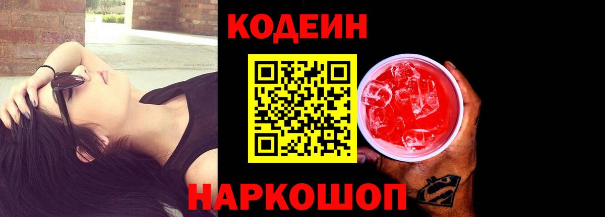 Codein напиток Lean (лин)  Codein Purple Drank  Кыштым  Вход с VPN 